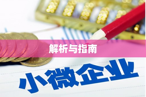 金塘解析与指南