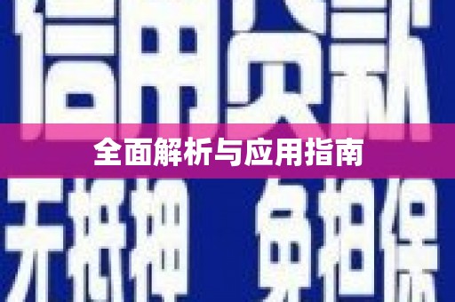 金塘全面解析与应用指南