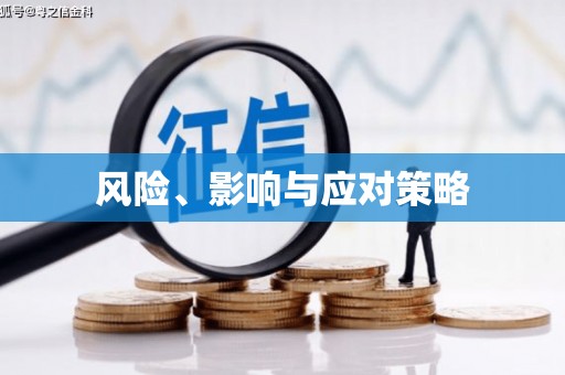 金塘风险、影响与应对策略