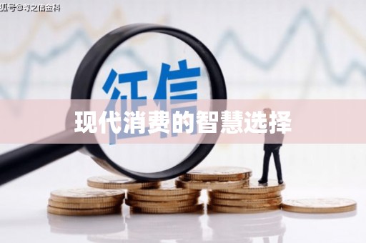 金塘现代消费的智慧选择