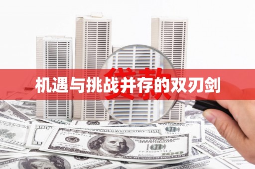 金塘机遇与挑战并存的双刃剑