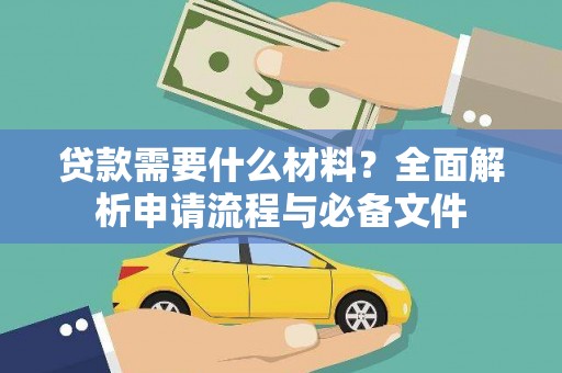 金塘贷款需要什么材料？全面解析申请流程与必备文件