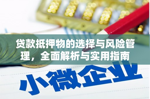 金塘贷款抵押物的选择与风险管理，全面解析与实用指南