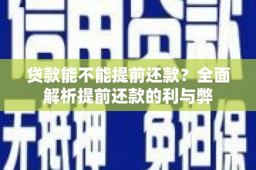 金塘贷款能不能提前还款？全面解析提前还款的利与弊