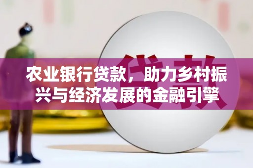 金塘农业银行贷款，助力乡村振兴与经济发展的金融引擎
