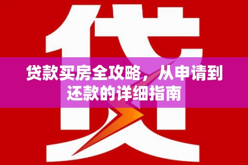 金塘贷款买房全攻略，从申请到还款的详细指南