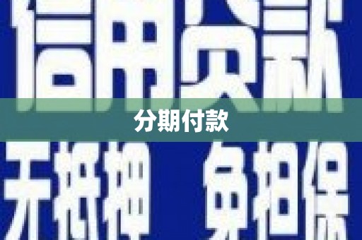 金塘分期付款