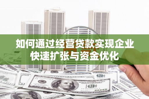 金塘如何通过经营贷款实现企业快速扩张与资金优化
