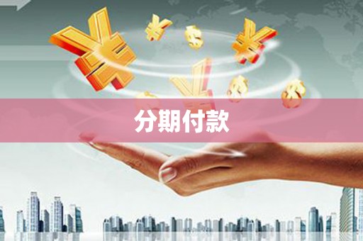 金塘分期付款