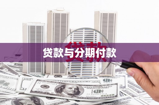 金塘贷款与分期付款