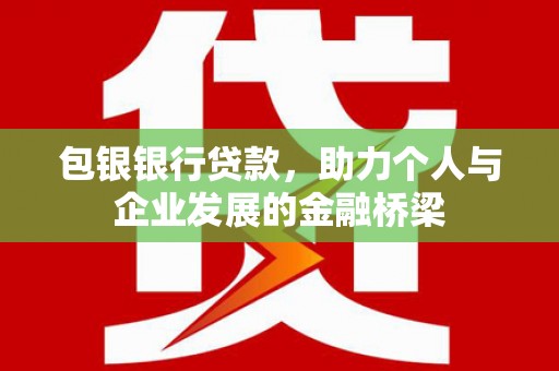 金塘包银银行贷款，助力个人与企业发展的金融桥梁