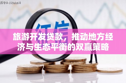 金塘旅游开发贷款，推动地方经济与生态平衡的双赢策略