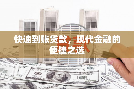 金塘快速到账贷款，现代金融的便捷之选