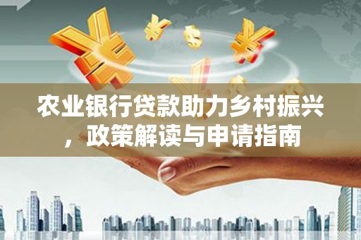 金塘农业银行贷款助力乡村振兴，政策解读与申请指南