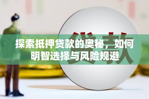 金塘探索抵押贷款的奥秘，如何明智选择与风险规避