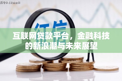 金塘互联网贷款平台，金融科技的新浪潮与未来展望