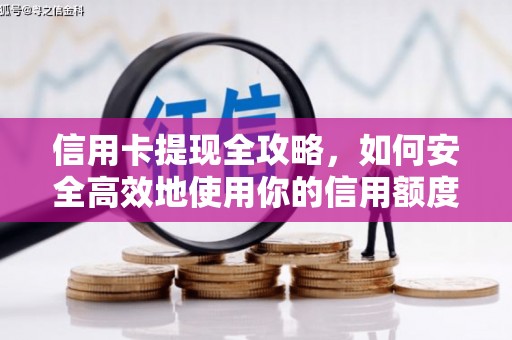 金塘信用卡提现全攻略，如何安全高效地使用你的信用额度
