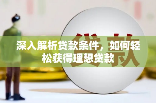 金塘深入解析贷款条件，如何轻松获得理想贷款