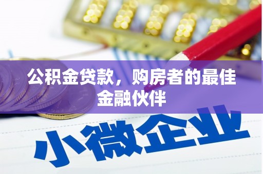 金塘公积金贷款，购房者的最佳金融伙伴