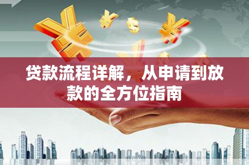 金塘贷款流程详解，从申请到放款的全方位指南