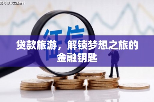 金塘贷款旅游，解锁梦想之旅的金融钥匙