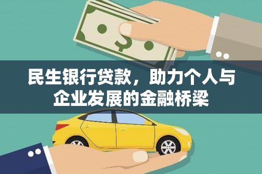 金塘民生银行贷款，助力个人与企业发展的金融桥梁