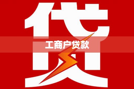 金塘工商户贷款