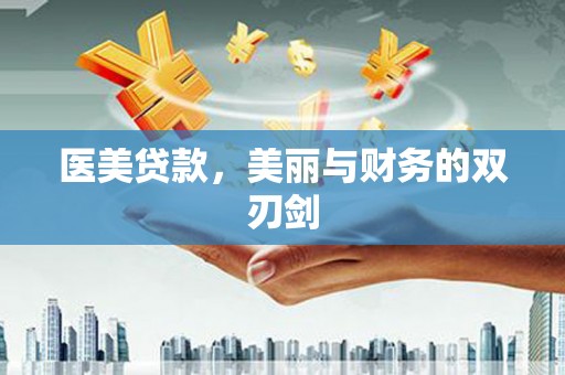 金塘医美贷款，美丽与财务的双刃剑