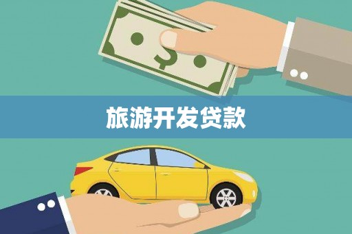 金塘旅游开发贷款
