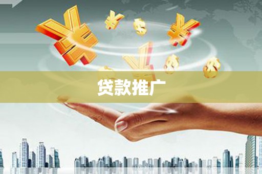 金塘贷款推广