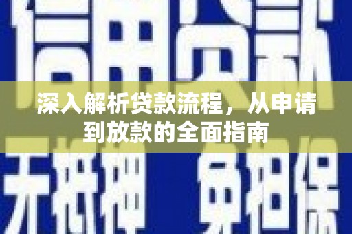 金塘深入解析贷款流程，从申请到放款的全面指南