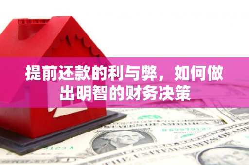 金塘提前还款的利与弊，如何做出明智的财务决策