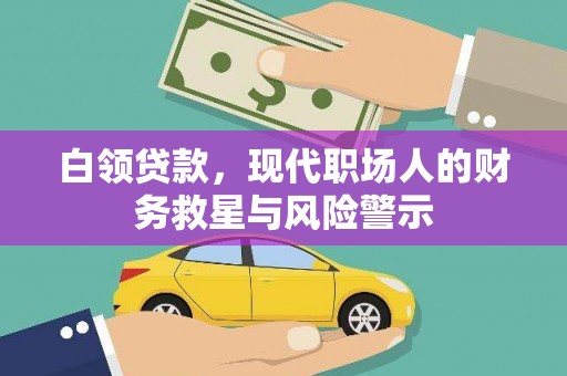 金塘白领贷款，现代职场人的财务救星与风险警示
