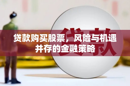 金塘贷款购买股票，风险与机遇并存的金融策略