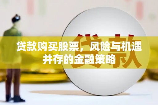 金塘贷款购买股票，风险与机遇并存的金融策略