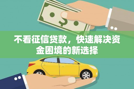 金塘不看征信贷款，快速解决资金困境的新选择