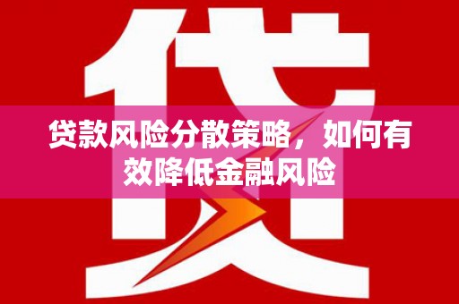 金塘贷款风险分散策略，如何有效降低金融风险
