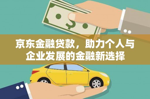 金塘京东金融贷款，助力个人与企业发展的金融新选择