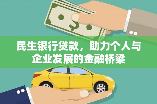 金塘民生银行贷款，助力个人与企业发展的金融桥梁
