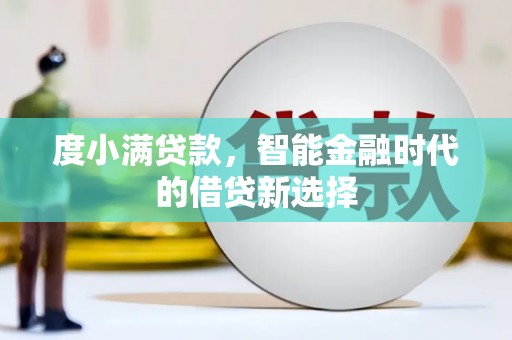 金塘度小满贷款，智能金融时代的借贷新选择