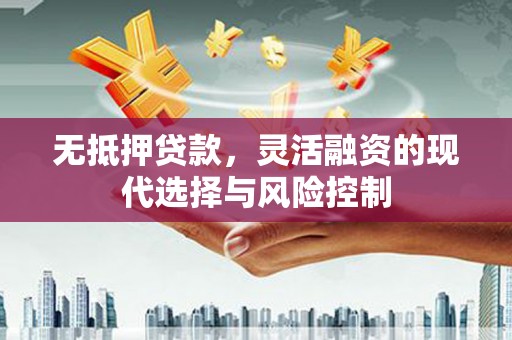 金塘无抵押贷款，灵活融资的现代选择与风险控制
