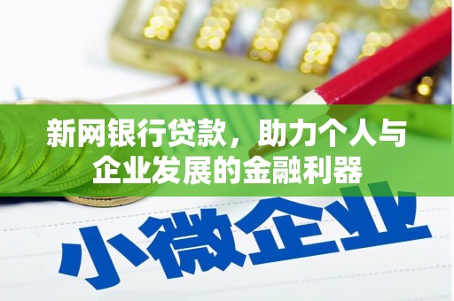 金塘新网银行贷款，助力个人与企业发展的金融利器