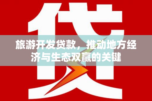 金塘旅游开发贷款，推动地方经济与生态双赢的关键