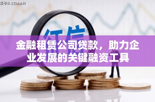 金塘金融租赁公司贷款，助力企业发展的关键融资工具