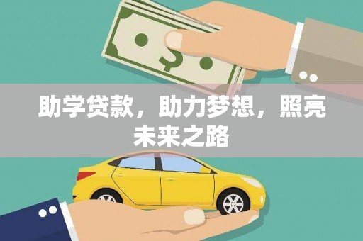 金塘助学贷款，助力梦想，照亮未来之路
