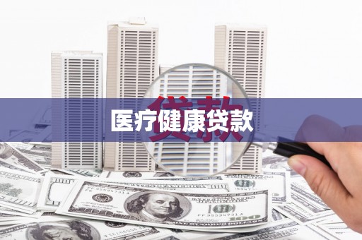 金塘医疗健康贷款