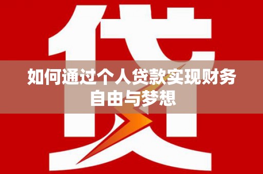 金塘如何通过个人贷款实现财务自由与梦想