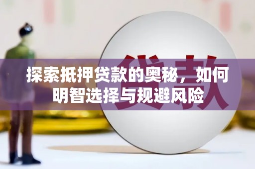 金塘探索抵押贷款的奥秘，如何明智选择与规避风险