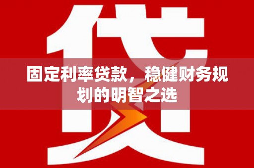 金塘固定利率贷款，稳健财务规划的明智之选