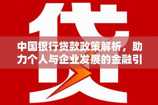 金塘中国银行贷款政策解析，助力个人与企业发展的金融引擎